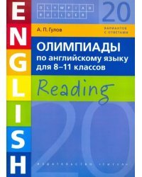 Олимпиады по английскому языку для 8-11 класс. Olympiad builder. Учебное пособие