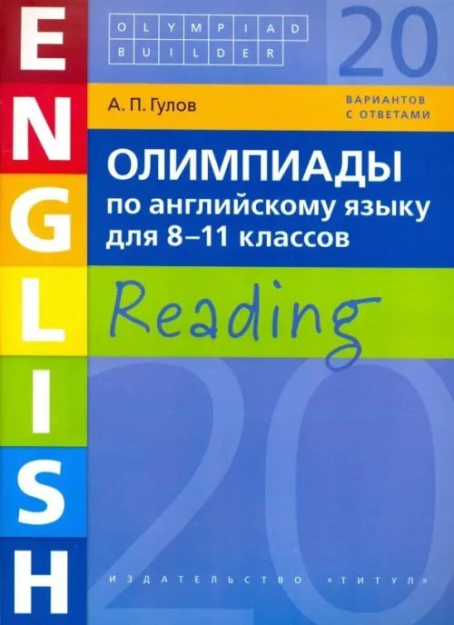 Олимпиады по английскому языку для 8-11 класс. Olympiad builder. Учебное пособие