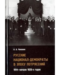 Русские национал-демократы в эпоху потрясений. 1914 - начало 1920-х годов