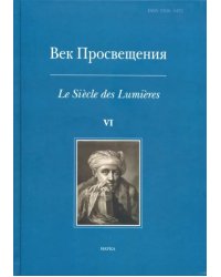 Век просвещения. VI. Что такое Просвещение? Новые ответы на старый вопрос