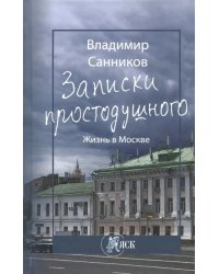 Записки простодушного. Жизнь в Москве