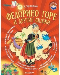 Федорино горе и другие сказки