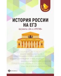 История России на ЕГЭ. Аргументы &quot;за&quot; и &quot;против&quot;