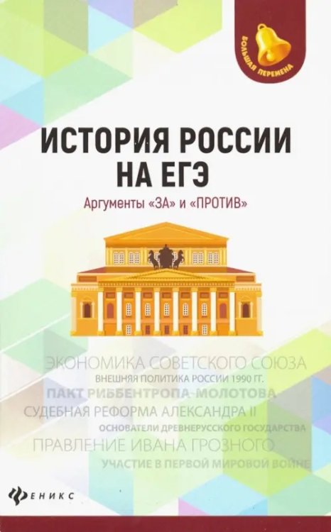 История России на ЕГЭ. Аргументы &quot;за&quot; и &quot;против&quot;