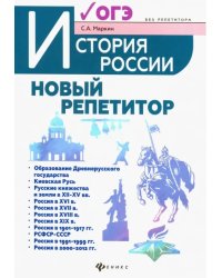 История России. Новый репетитор для подготовки к ОГЭ