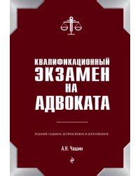 Квалификационный экзамен на адвоката