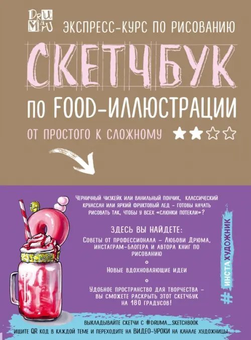 Скетчбук по food-иллюстрации