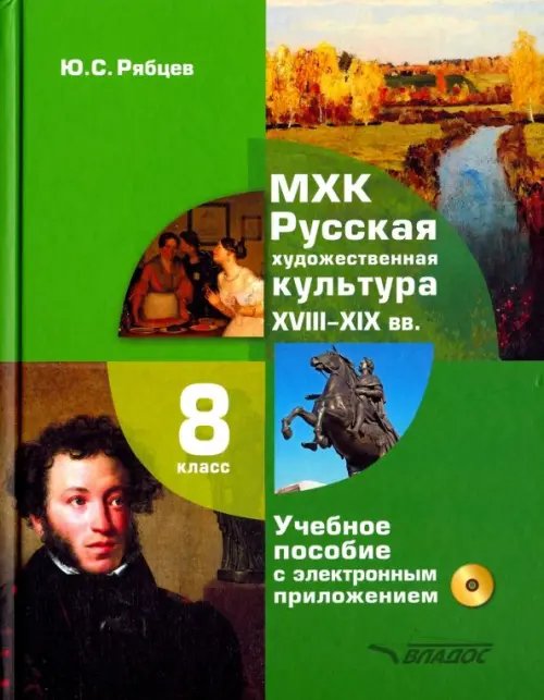 МХК. Русская художественная культура. XVIII-XIX вв. 8 класс. Учебное пособие (+CD)