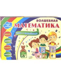 Волшебная математика с наклейками. 25 математических игр