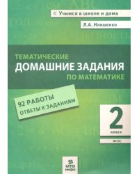 Математика. 2 класс. Тематические домашние задания. 92 работы. ФГОС