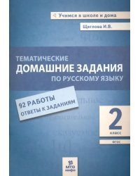 Русский язык. 2 класс. Тематические домашние задания. 92 работы. ФГОС