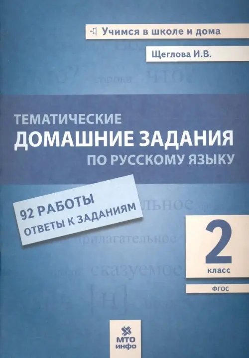 Русский язык. 2 класс. Тематические домашние задания. 92 работы. ФГОС