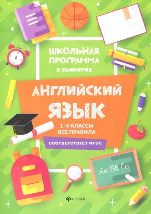 Английский язык. 1-4 классы. Все правила