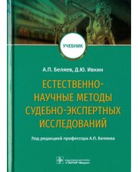 Естественно-научные методы судебно-экспертных исследований. Учебник