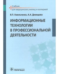 Информационные технологии в профессиональной деятельности