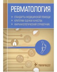 Ревматология. Стандарты медицинской помощи. Критерии оценки качества. Фармакологический справочник