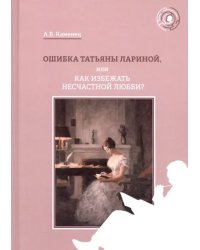 Ошибка Татьяны Лариной, или Как избежать несчастной любви?