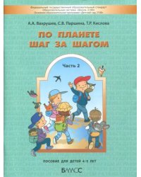 По планете шаг за шагом. Часть 2. Пособие для детей 4-5 лет. ФГОС