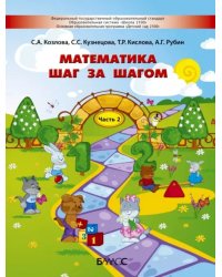 Математика шаг за шагом. Пособие для детей 4-5 лет. Часть 2