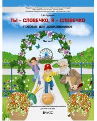 Ты - словечко, я - словечко. Пособие по риторике для детей 6-7(8) лет. В 2-х частях. Часть 2