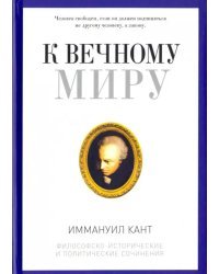 К вечному миру. Сборник