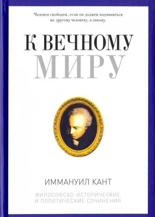 К вечному миру. Сборник