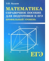 ЕГЭ. Математика. Справочное пособие для подготовки. Профильный уровень