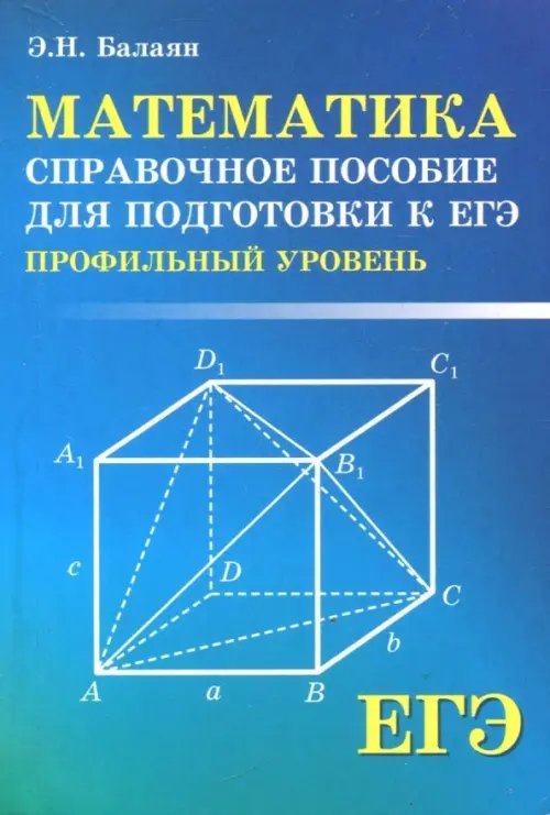 ЕГЭ. Математика. Справочное пособие для подготовки. Профильный уровень