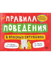 Правила поведения в опасных ситуациях