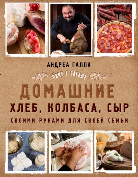 Домашние хлеб, колбаса, сыр своими руками для своей семьи. Pane e salame