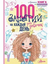 100 занятий для девочек на каждый день