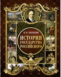 История Государства Российского