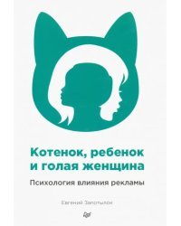 Котенок, ребенок и голая женщина. Психология влияния рекламы