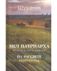 Меч патриарха. В 2-х книгах. Книга 1. На рассвете