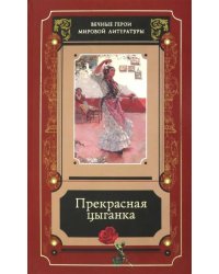 Прекрасная цыганка. Сборник историй о Кармен, ее предшественницах и последовательницах