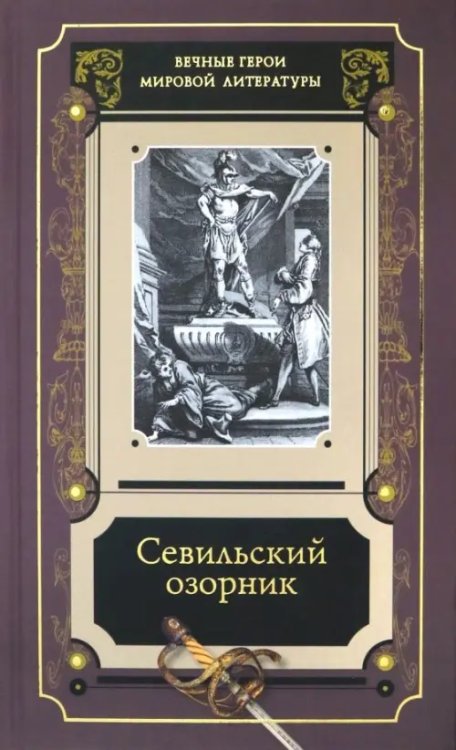 Севильский озорник. Истории о Дон-Жуане. Сборник