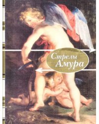 Стрелы амура. Стихи о любви