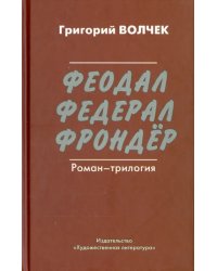 Феодал. Федерал. Фрондер