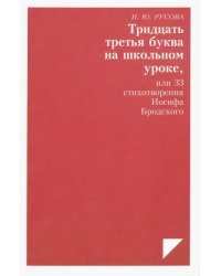 Тридцать третья буква на школьном уроке, или 33 стихотворения Иосифа Бродского