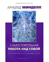 Самостоятельная работа над собой. Внутренняя работа со сновидящим телом