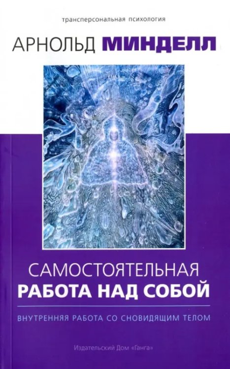 Самостоятельная работа над собой. Внутренняя работа со сновидящим телом