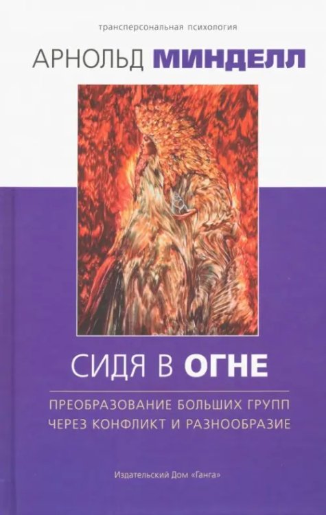 Сидя в огне. Преобраз больших групп через конфликт и разнообразие