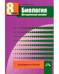 Биология. 8 класс. Методическое пособие