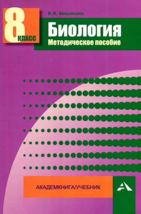 Биология. 8 класс. Методическое пособие