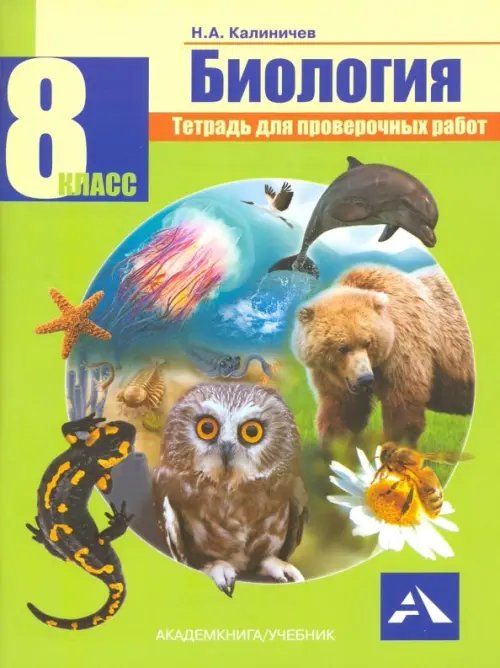 Биология. 8 класс. Тетрадь для проверочных работ