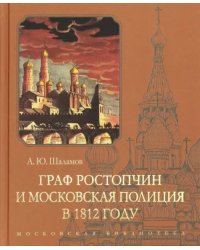 Граф Ростопчин и московская полиция в 1812 году