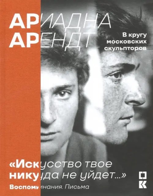 &quot;Искусство твое никуда не уйдет…&quot; Ариадна Арендт в кругу московских скульпторов. Воспоминания