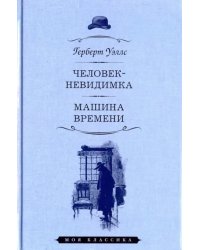 Человек-невидимка. Машина времени