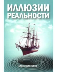 Иллюзии реальности