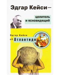 Эдгар Кейси - целитель и ясновидящий. Эдгар Кейси об Атлантиде